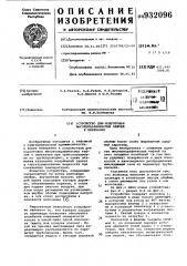 Устройство для подготовки высокопарафинистых нефтей к перекачке (патент 932096)