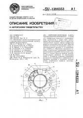 Сборочно-сварочная клеть трубоэлектросварочного стана (патент 1384353)