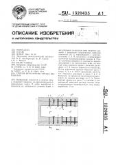 Способ крепления горных выработок (патент 1320435)
