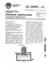 Вертикальный кожухотрубный теплообменник (патент 1455208)