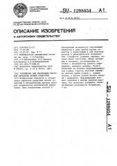 Устройство для упрочняюще-чистовой обработки кромок отверстий (патент 1298054)