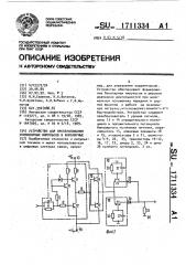 Устройство для преобразования униполярных импульсов в биполярные (патент 1711334)