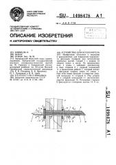 Устройство для остеосинтеза (патент 1498478)