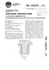 Фильтр для очистки жидкостей (патент 1542579)