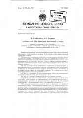 Устройство для вырезки фигурных стекол (патент 152286)