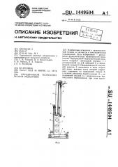 Передвижной телескопический подъемник (патент 1449504)