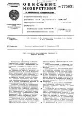 Устройство для измерения температуры жидкого металла (патент 775631)