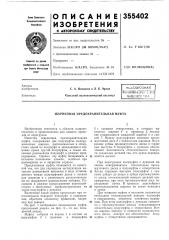 Шариковая предохранительная муфта (патент 355402)