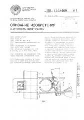 Устройство для соединения трубчатых элементов строительных лесов (патент 1368409)