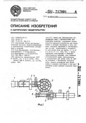 Линия для производства волокнистых плит с вертикальным направлением волокон (патент 717891)