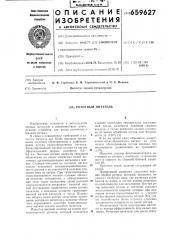 Роторный питатель (патент 659627)