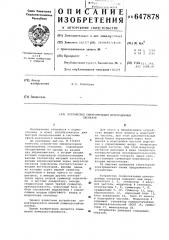 Устройство синхронизации шумоподобных сигналов (патент 647878)