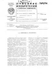Поверхность теплообмена (патент 769294)