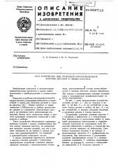 Устройство для групповой ориентированной загрузки деталей в гнезда кассеты (патент 606713)