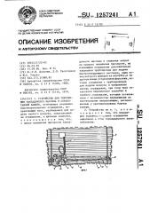 Устройство для упрочнения закладочного массива в отработанной камере (патент 1257241)