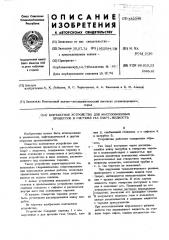 Контактное устройство для массобменных процессов в системе газ (пар)-жидкость (патент 452348)