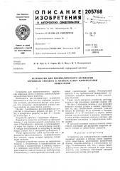 Устройство для пневматического заряжания взрывных скважин и минных камер взрывчатымивеществами (патент 205768)