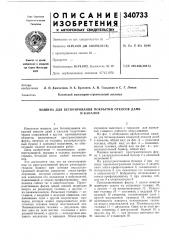 Машина для бетонирования покрытий откосов дамби каналов (патент 340733)