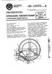 Устройство для очистки сточных вод (патент 1161472)