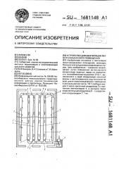 Устройство для вентиляции животноводческого помещения (патент 1681148)