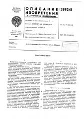 Пробковый кран (патент 389341)