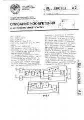Устройство для контроля генератора тактовых импульсов (патент 1307403)