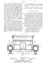Установка для формования бетонных смесей (патент 907194)