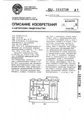 Устройство цифро-аналогового преобразования (патент 1312739)