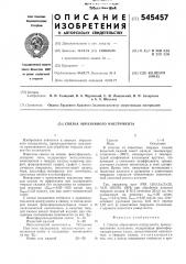 Связка абразивного инструмента (патент 545457)