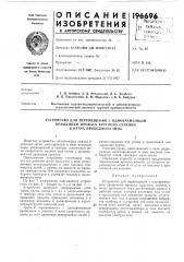 Устройство для перемещения с одповременным (патент 196696)