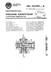 Клиноплунжерный механизм (патент 1211016)