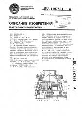 Конусная инерционная дробилка (патент 1107894)