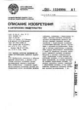 Система контроля положения органов регулирования ядерного реактора (патент 1334996)