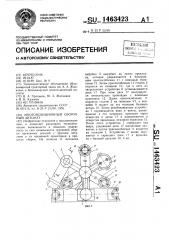 Многопозиционный сборочный автомат (патент 1463423)