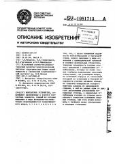 Контактное устройство (патент 1081713)