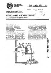 Устройство для образования анкерных головок на арматурных стержнях (патент 1024571)