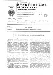 Устройство для измерения момеитов, сил и л1ассы (патент 340914)