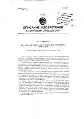 Пневмогидравлический пресс для испытания арматуры (патент 82285)