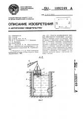 Способ возведения днища опускного колодца (патент 1092249)