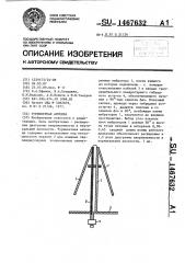 Турникетная антенна (патент 1467632)