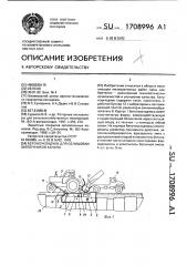 Бетоноукладчик для облицовки заплечиков канала (патент 1708996)