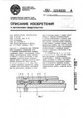 Устройство для герметичного разъемного соединения труб с гладкими цилиндрическими концами (патент 1218233)