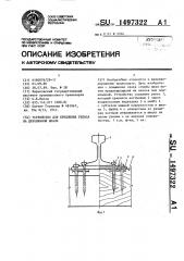 Устройство для крепления рельса на деревянной шпале (патент 1497322)