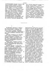 Устройство для преобразования координат (патент 1125634)