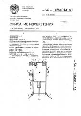 Тележка для передвижения по проводам расщепленной фазы воздушной линии электропередачи (патент 1584014)