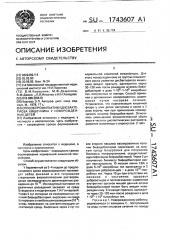 Способ профилактики дисбактериоза кишечника у новорожденных детей (патент 1743607)