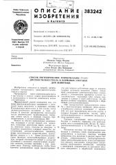 Способ ингибирования изомеризации транс- диэтилстильбестрола в кормовых составах (патент 383242)