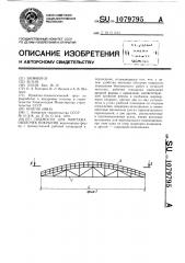 Подмости для монтажа оболочек покрытия (патент 1079795)
