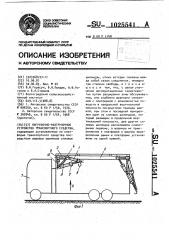 Погрузочно-разгрузочное устройство транспортного средства (патент 1025541)