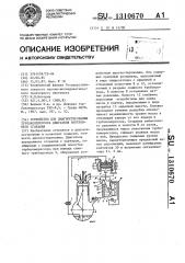 Устройство для диагностирования турбокомпрессора двигателя внутреннего сгорания (патент 1310670)